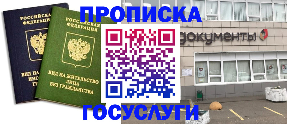 прописка для работы в Волжске